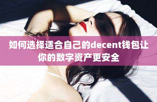 如何选择适合自己的decent钱包让你的数字资产更安全