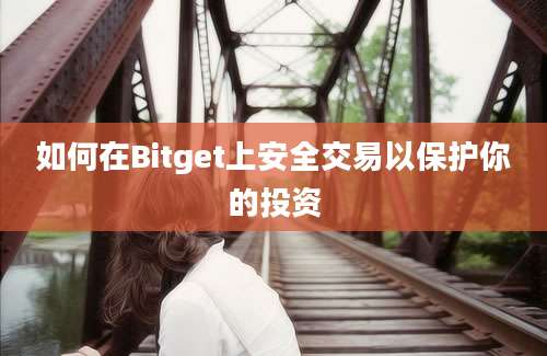 如何在Bitget上安全交易以保护你的投资