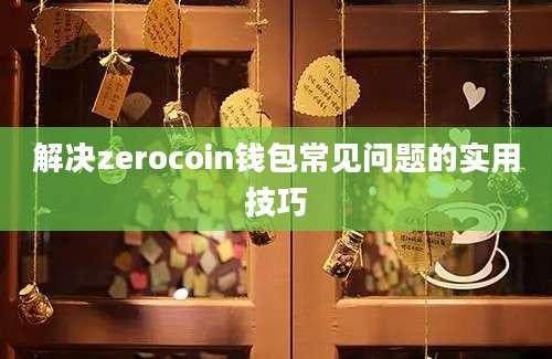 解决zerocoin钱包常见问题的实用技巧