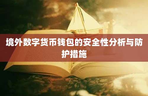 境外数字货币钱包的安全性分析与防护措施