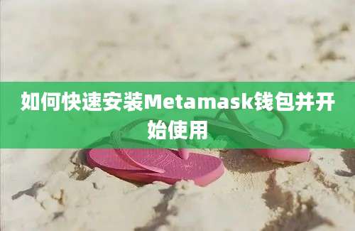 如何快速安装Metamask钱包并开始使用