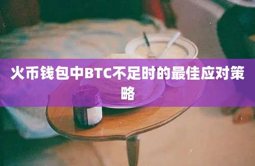 火币钱包中BTC不足时的最佳应对策略