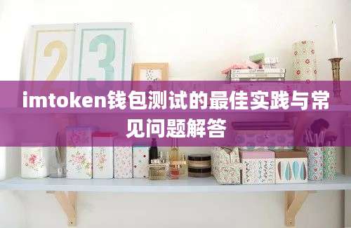 imtoken钱包测试的最佳实践与常见问题解答