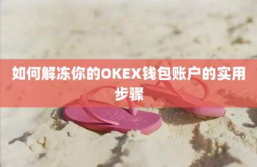 如何解冻你的OKEX钱包账户的实用步骤