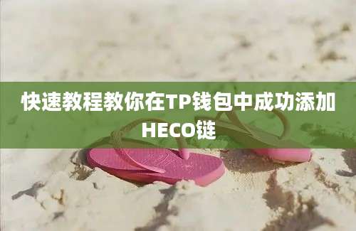 快速教程教你在TP钱包中成功添加HECO链