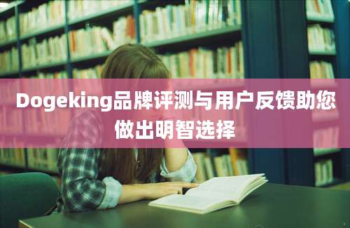 Dogeking品牌评测与用户反馈助您做出明智选择