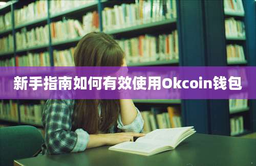 新手指南如何有效使用Okcoin钱包