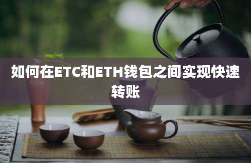 如何在ETC和ETH钱包之间实现快速转账