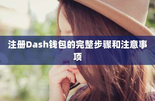 注册Dash钱包的完整步骤和注意事项