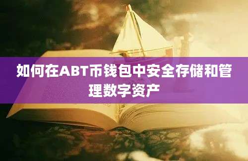 如何在ABT币钱包中安全存储和管理数字资产