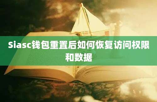 Siasc钱包重置后如何恢复访问权限和数据