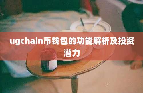 ugchain币钱包的功能解析及投资潜力