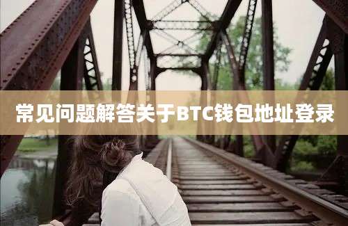 常见问题解答关于BTC钱包地址登录