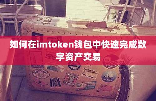 如何在imtoken钱包中快速完成数字资产交易