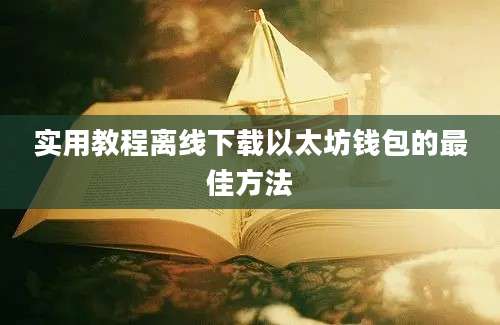 实用教程离线下载以太坊钱包的最佳方法