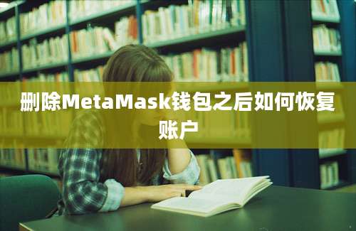 删除MetaMask钱包之后如何恢复账户