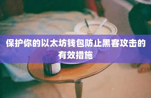 保护你的以太坊钱包防止黑客攻击的有效措施