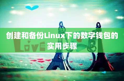 创建和备份Linux下的数字钱包的实用步骤