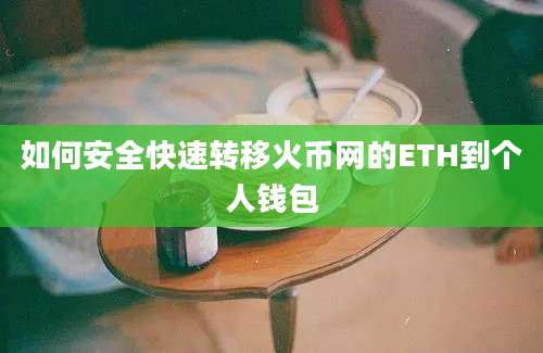 如何安全快速转移火币网的ETH到个人钱包