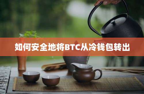 如何安全地将BTC从冷钱包转出