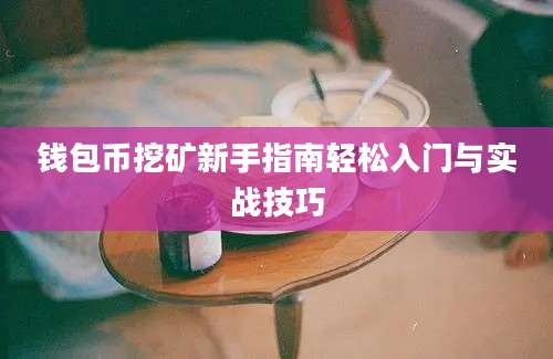 钱包币挖矿新手指南轻松入门与实战技巧