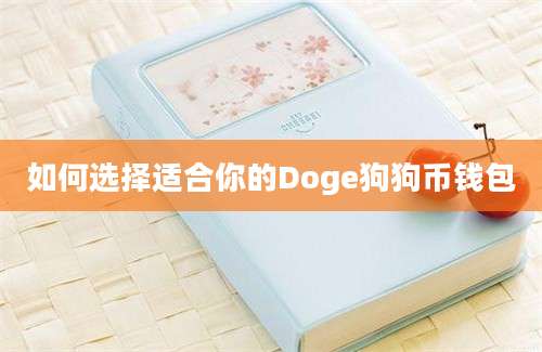 如何选择适合你的Doge狗狗币钱包