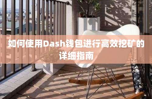 如何使用Dash钱包进行高效挖矿的详细指南