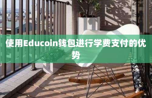 使用Educoin钱包进行学费支付的优势