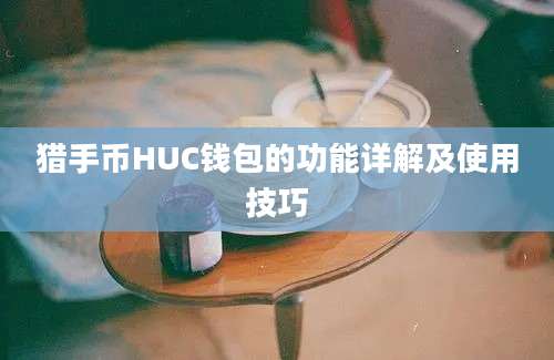 猎手币HUC钱包的功能详解及使用技巧