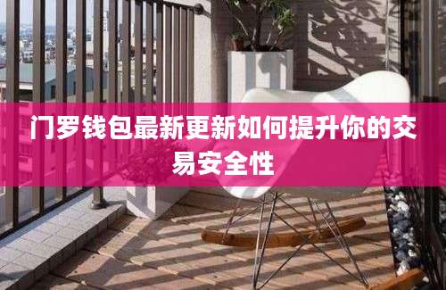 门罗钱包最新更新如何提升你的交易安全性