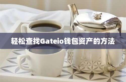 轻松查找Gateio钱包资产的方法