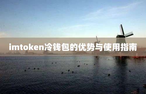 imtoken冷钱包的优势与使用指南