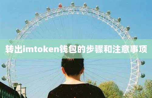 转出imtoken钱包的步骤和注意事项