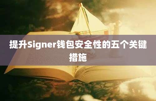 提升Signer钱包安全性的五个关键措施