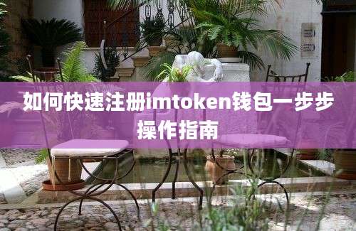 如何快速注册imtoken钱包一步步操作指南