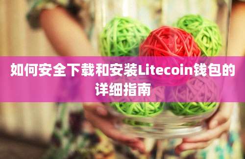 如何安全下载和安装Litecoin钱包的详细指南