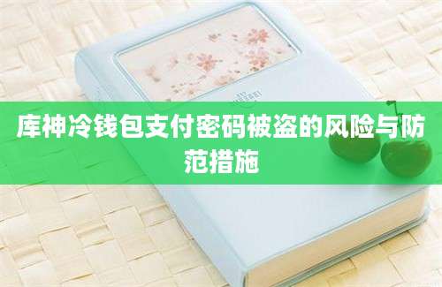 库神冷钱包支付密码被盗的风险与防范措施