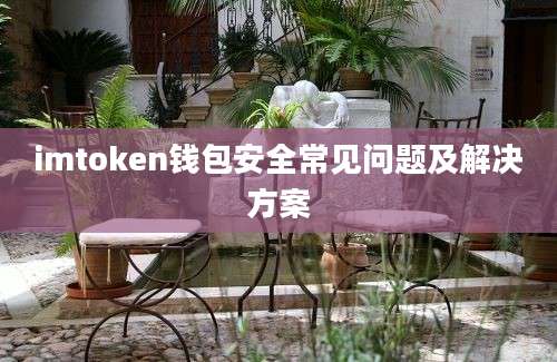 imtoken钱包安全常见问题及解决方案