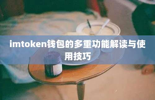 imtoken钱包的多重功能解读与使用技巧