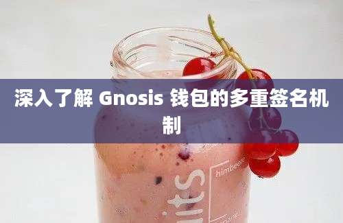 深入了解 Gnosis 钱包的多重签名机制