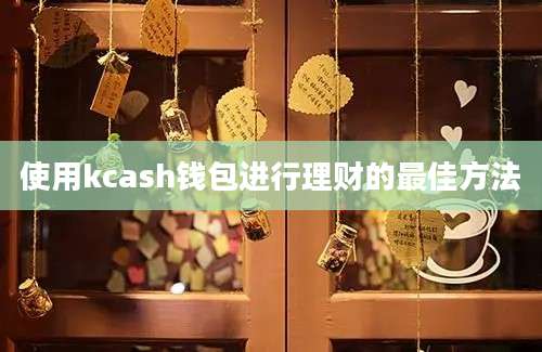 使用kcash钱包进行理财的最佳方法