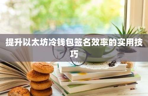 提升以太坊冷钱包签名效率的实用技巧