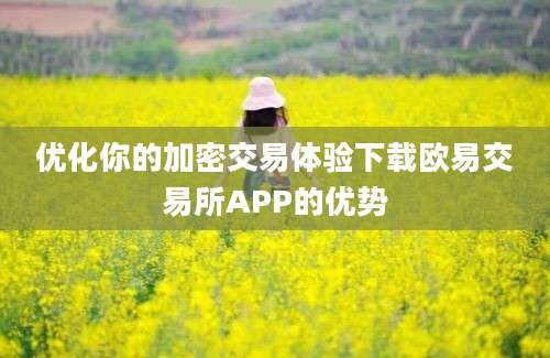 优化你的加密交易体验下载欧易交易所APP的优势