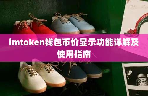 imtoken钱包币价显示功能详解及使用指南