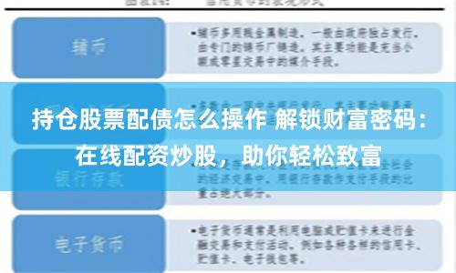 持仓股票配债怎么操作 解锁财富密码：在线配资炒股，助你轻松致富