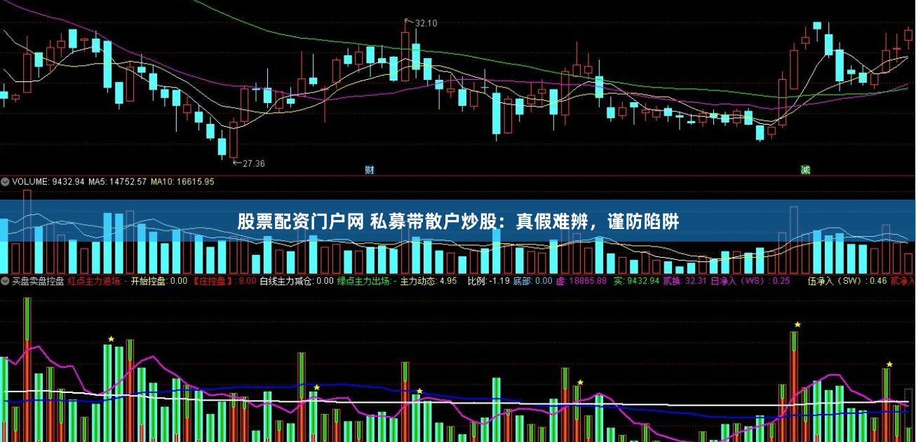 股票配资门户网 私募带散户炒股：真假难辨，谨防陷阱