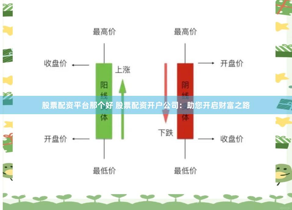股票配资平台那个好 股票配资开户公司：助您开启财富之路
