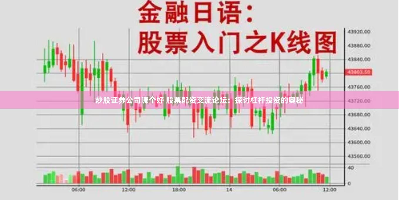 炒股证券公司哪个好 股票配资交流论坛：探讨杠杆投资的奥秘