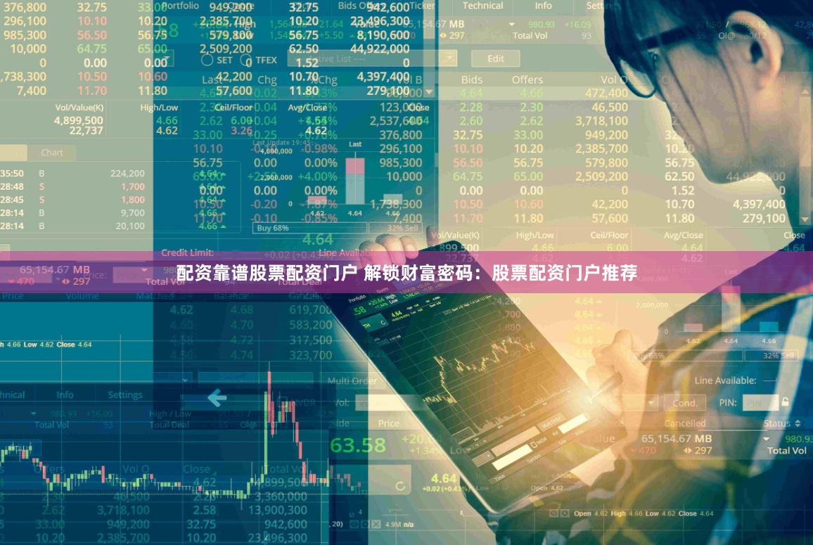 配资靠谱股票配资门户 解锁财富密码：股票配资门户推荐
