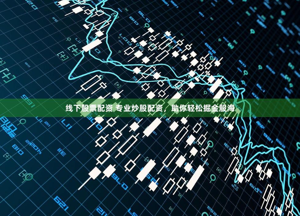 线下股票配资 专业炒股配资，助你轻松掘金股海